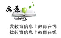 发教育信息上教育在线找教育信息上教育在线